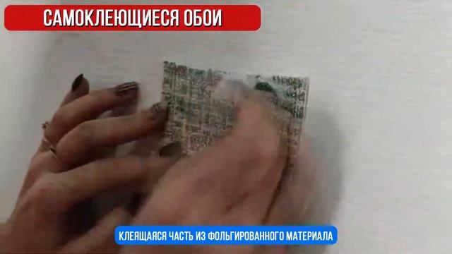 Самоклеющиеся обои, рулонные