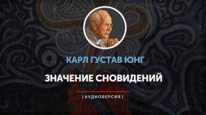 Карл Густав Юнг - Значение сновидений