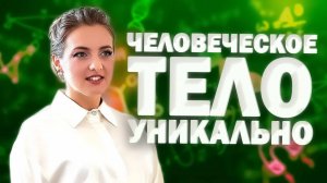 Факты о человеческом теле