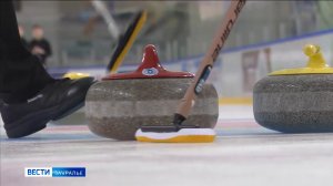 В Кургане впервые состоялось первенство Урала по кёрлингу среди юношей и девушек до 19-ти лет
