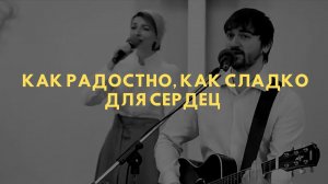 Группа прославления г. Красноярск. Как радостно, как сладко для сердец