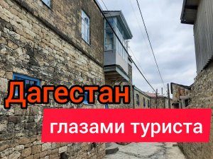 ДАГЕСТАН глазами туриста