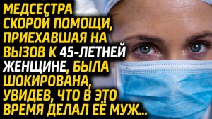 Медсестра скорой помощи была шокирована поведением мужа, когда приехала на вызов к 45-летней женщине