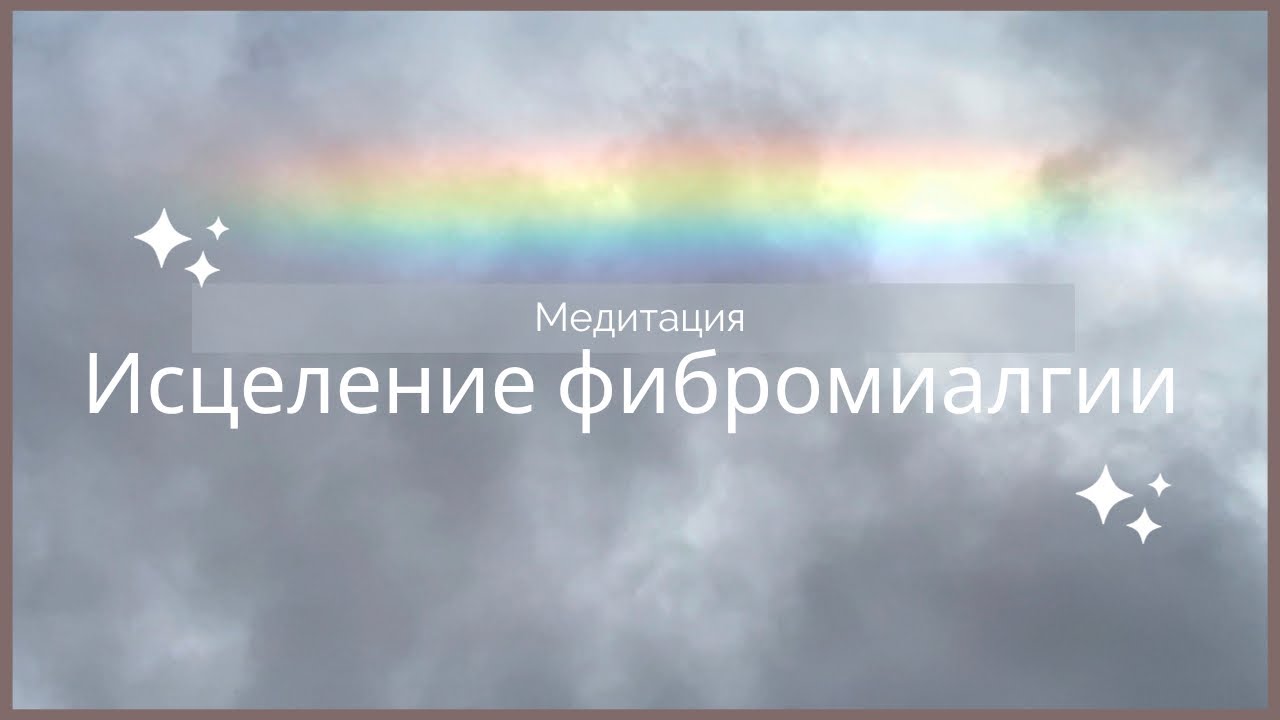Исцеление фибромиалгии, болей в мягких тканях и теле. Восстановление роста дофамина. Руны, рейки