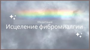 Исцеление фибромиалгии, болей в мягких тканях и теле. Восстановление роста дофамина. Руны, рейки