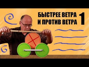 Быстрее ветра и против ветра ● 1