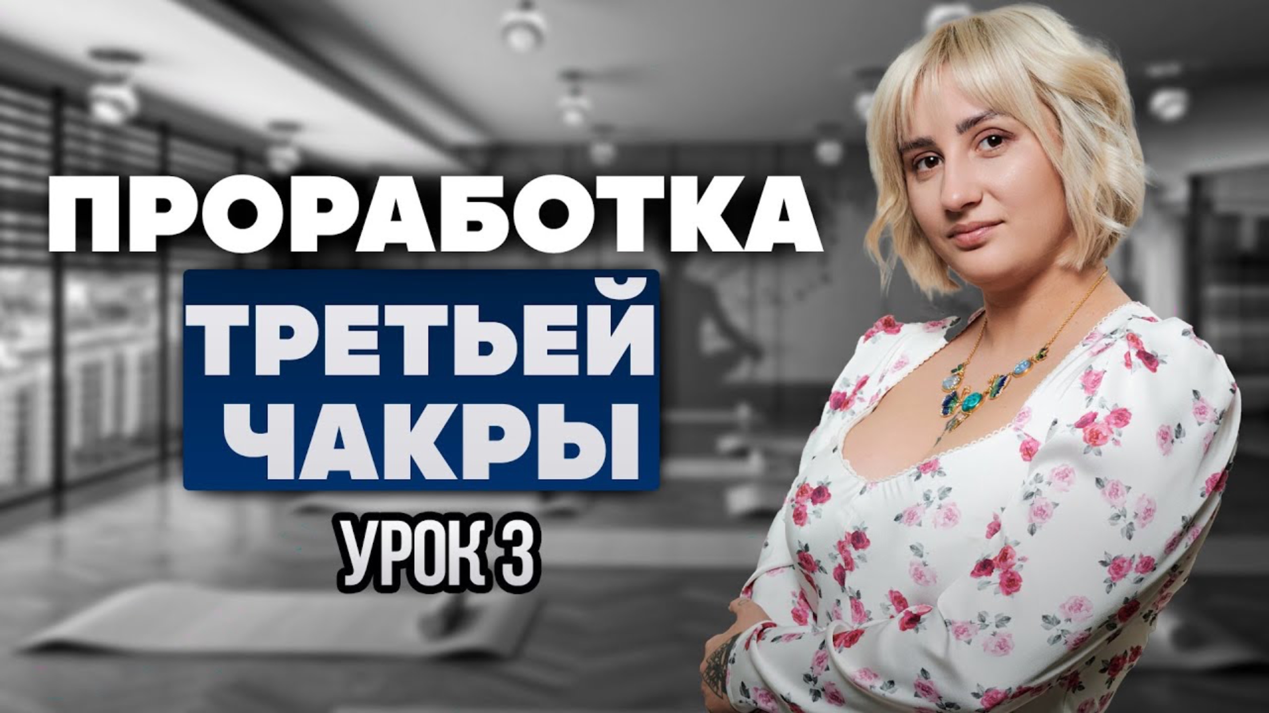 УРОК 3. ПРОРАБОТКА 3-ЕЙ ЧАКРЫ / Body Energy