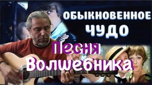 Песня волшебника-"Обыкновенное чудо"-Fingerstyle