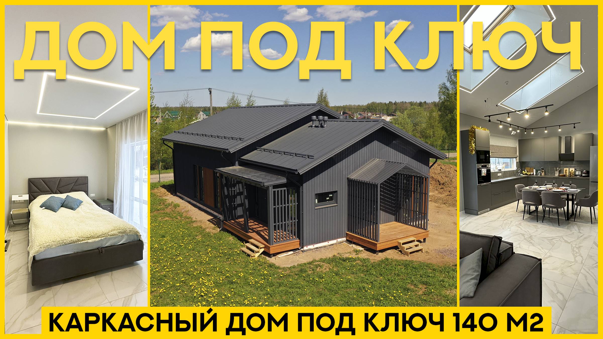 ДОМ ПОД КЛЮЧ. Одноэтажный каркасный дом 140 м2