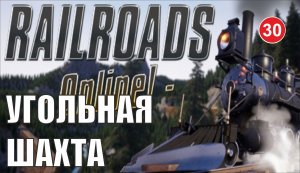 Railroads Online - Угольная шахта