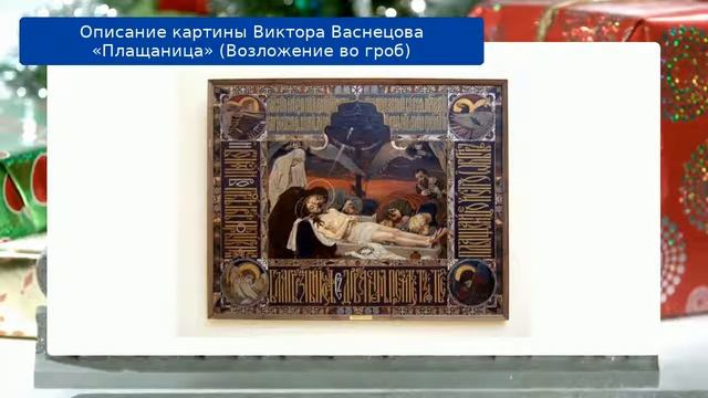 Описание картины Виктора Васнецова «Плащаница» (Возложение во гроб) смотреть онлайн