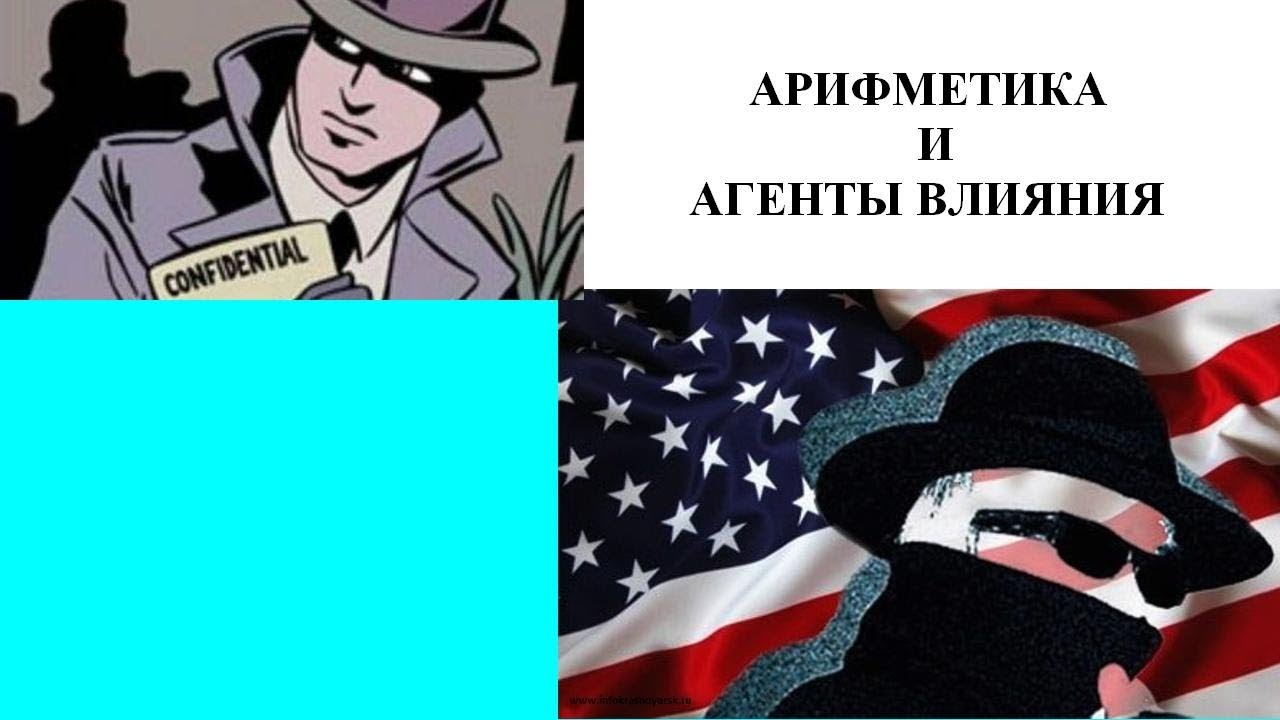 Агенты влияния США. Агенты влияния в России. Варламов агент влияния Запада.