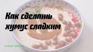 Как сделать хумус сладким