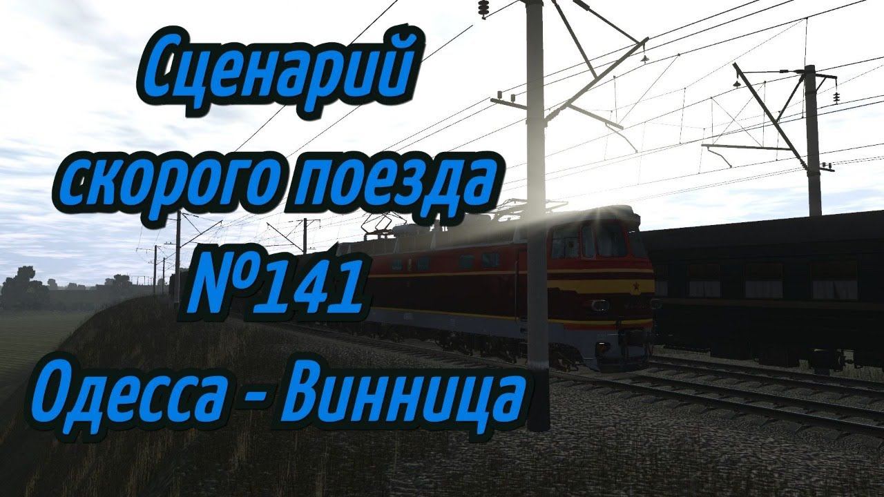 [Trainz 2019] Сценарий скорого поезда №141 "Одесса - Винница"