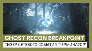 Ghost Recon Breakpoint: тизер сетевого события "Терминатор"