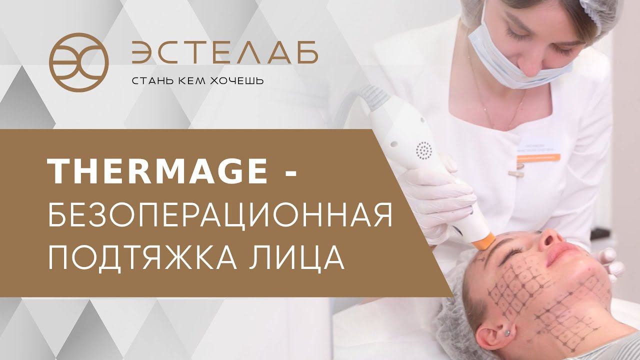 Безоперационная подтяжка лица и тела: лифтинг на аппарате Thermage. Аппарат Thermage. ЭСТЕЛАБ. 18+
