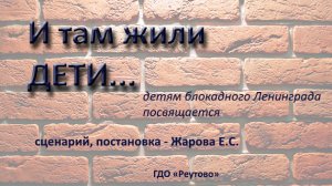 "И там жили дети"
литературный спектакль