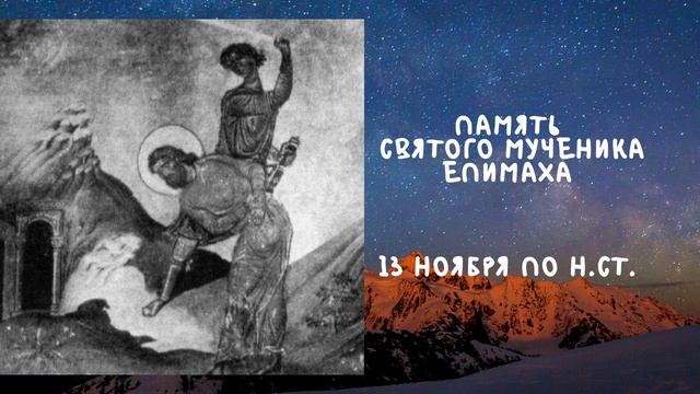 Житие Святых | Святой Епимах | 13 ноября по н.ст. смотреть онлайн