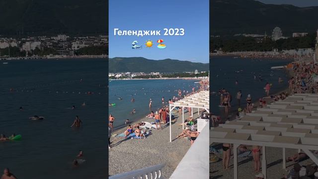 Геленджик 20.06.2023 🌊 ☀️ 🏖️ сезон начался 😍