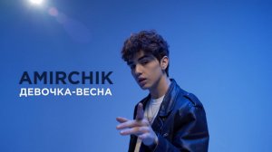 Amirchik — Девочка - весна (сниппет)