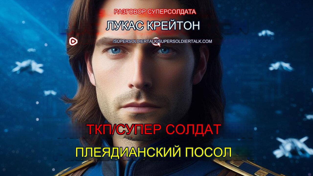 Беседа суперсолдата - Лукас Крейтон - суперсолдат СКП #инопланетяне#прише