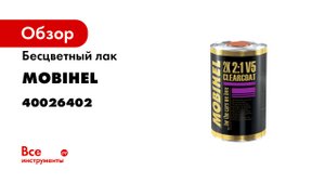 Бесцветный лак MOBIHEL V5 AS 2К HS 2:1, 1 л 40026402