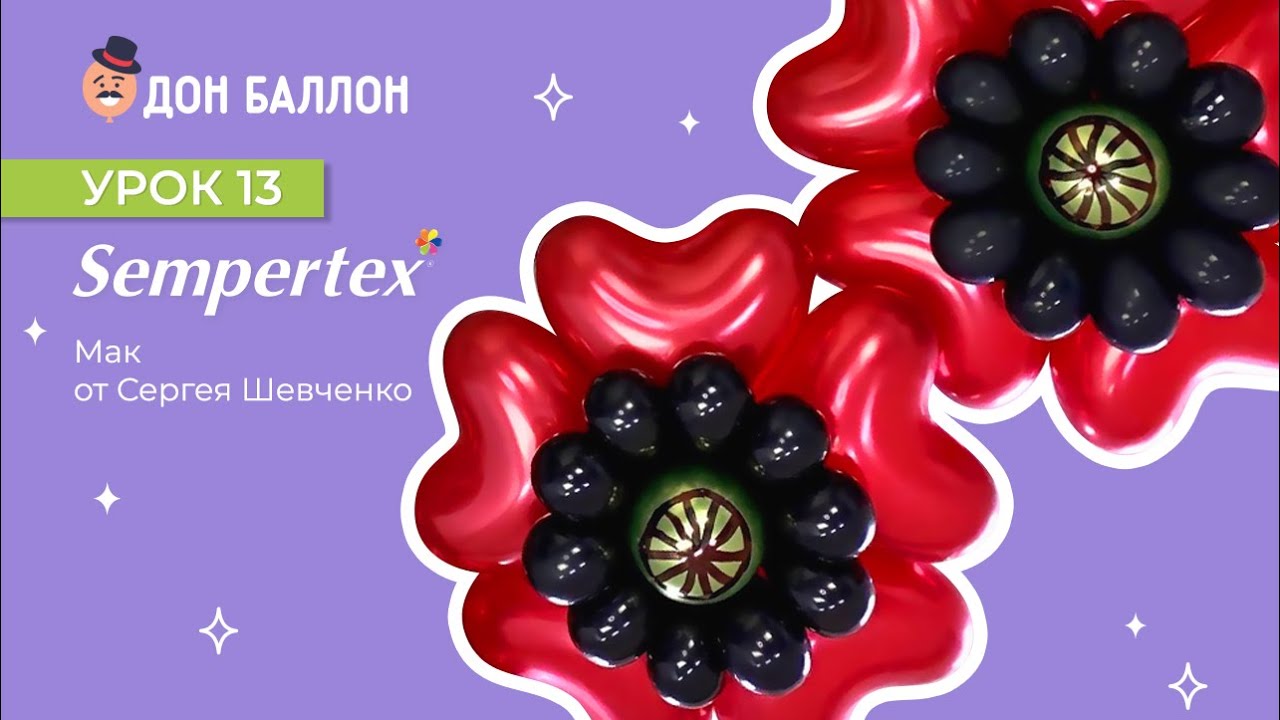 Урок 13. Мак от художника по воздушным шарам Сергея Шевченко. смотреть онлайн