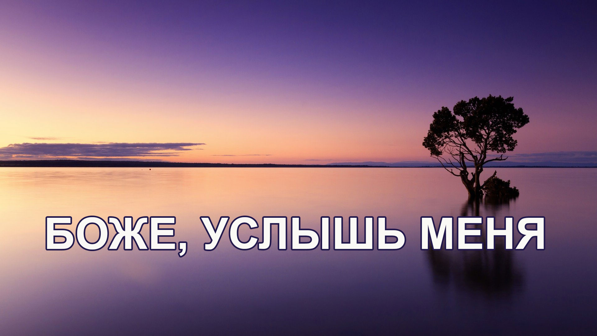 Боже, услышь меня