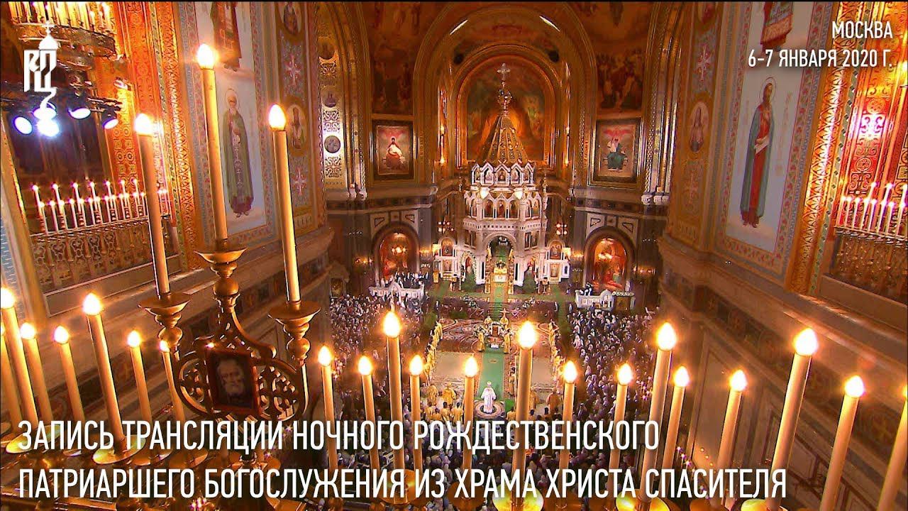Запись трансляции Рождественского Патриаршего богослужения из Храма Христа Спасителя смотреть онлайн