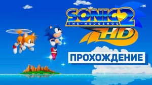 SONIC THE HEDGEHOG 2 HD ► ПРОХОЖДЕНИЕ