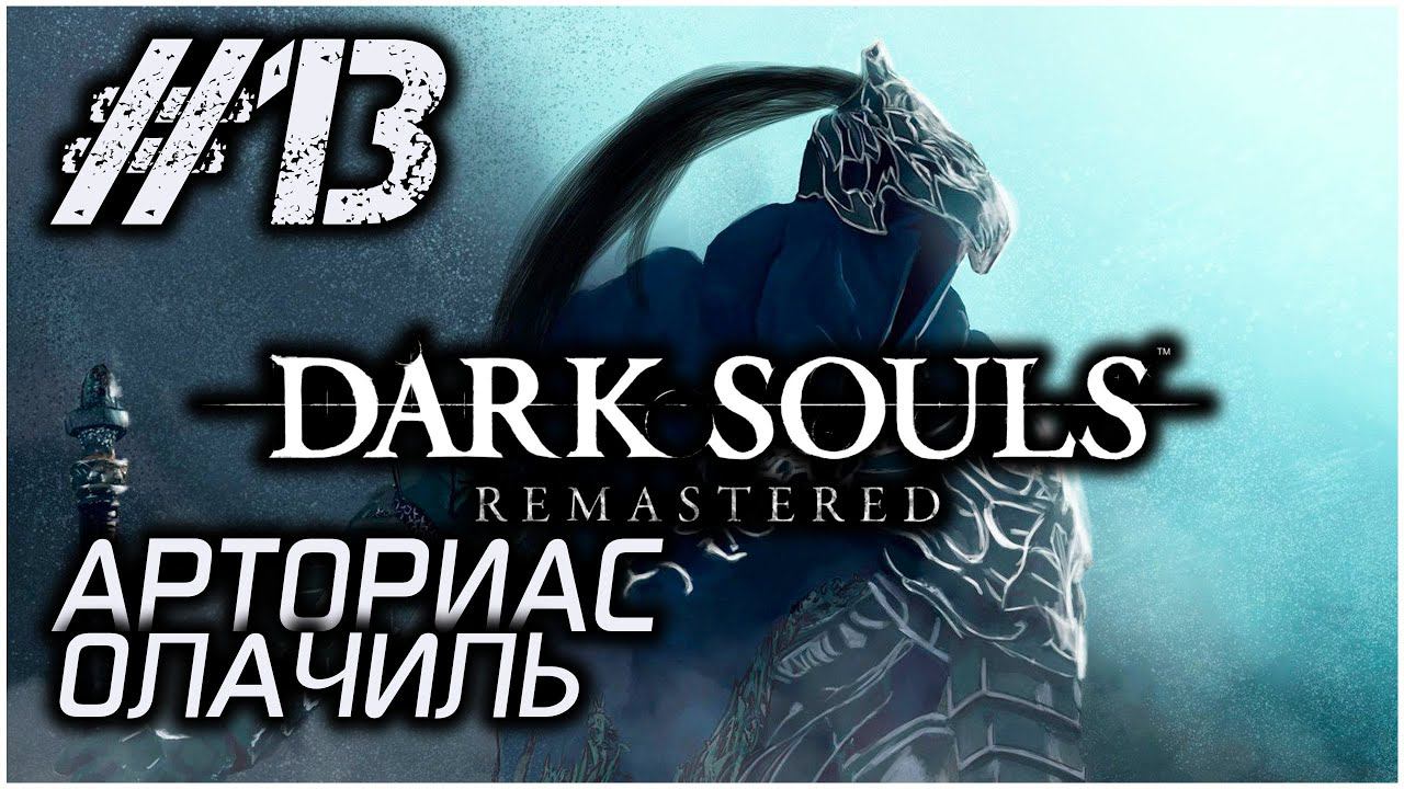 #13 • СЭР АРТОРИАС • Dark Souls Remastered • ПОЛНОЕ ПРОХОЖДЕНИЕ