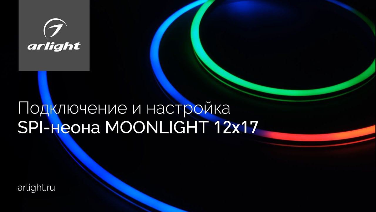 Подключение и настройка SPI неона MOONLIGHT 12x17