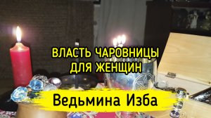 ВЛАСТЬ ЧАРОВНИЦЫ. ДЛЯ ЖЕНЩИН. ВЕДЬМИНА ИЗБА ▶️ ИНГА ХОСРОЕВА