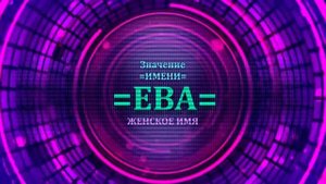 Значение имени Ева - Тайна имени