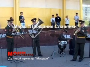 Прощание славянки - исполняет Духовой оркестр МОДЕРН  89262123191