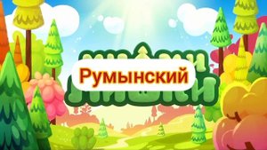Ми-ми-мишки - Заставка (на разных языках, 5 часть)