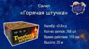 Салют "Горячая штучка" (168 залпов, калибр 0.8)