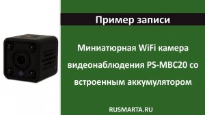 Пример записи с камеры видеонаблюдения WIFI PS-MBC20 миниатюрная со встроенным аккумулятором