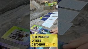 ЕГО МЫСЛИ О ТЕБЕ СЕГОДНЯ????