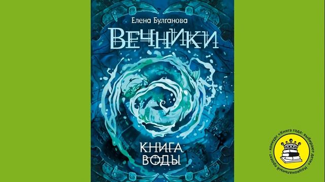 Дети вод книга. Книга Вечники книга воды.