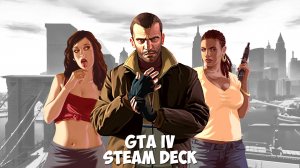 Как идёт GTA 4 на Стим Деке