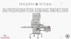 Ультразвуковая резка DÖINGHAUS SandwichBoy