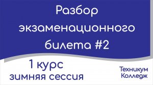 Разбор экзаменационного билета #2. Техникум, колледж. Экзамен. 1 курс. Зимняя сессия (1 семестр).