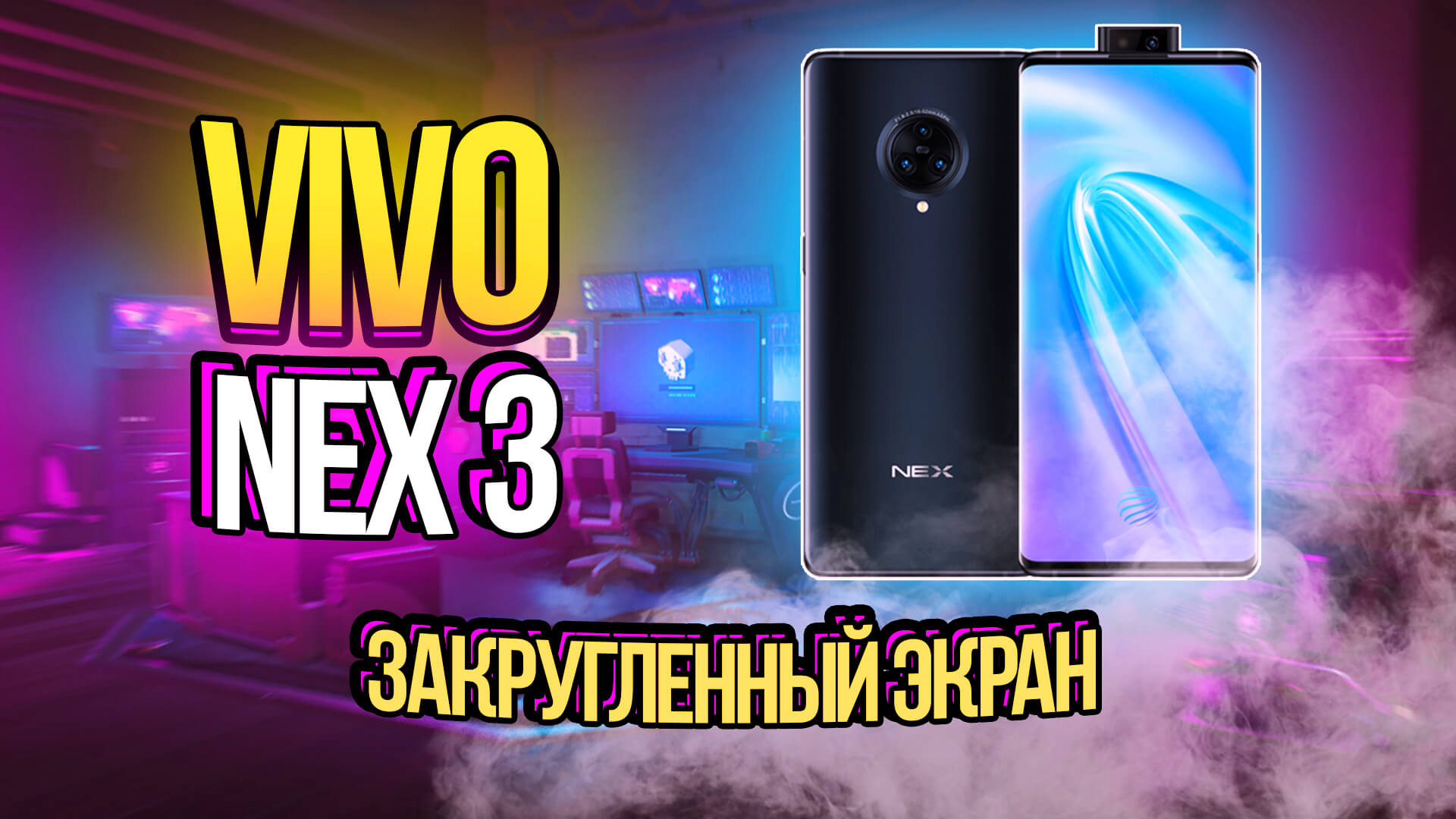 Обзор флагмана vivo NEX 3 – изогнутый экран-водопад