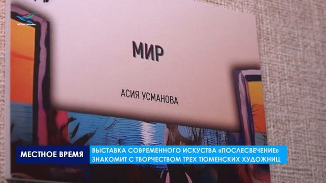 В надымском Музее истории и археологии представлена выставка тюменских художников «Послесвечение»