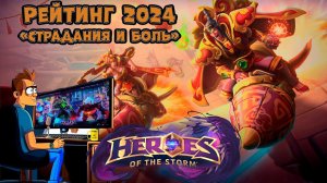 Heroes of the Storm 2024 #heroesofthestorm