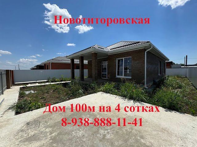 Новотиторовка дом 100м на 4 сотках т. 8-918-311-92-88Татьяна#недвижимостькраснодара