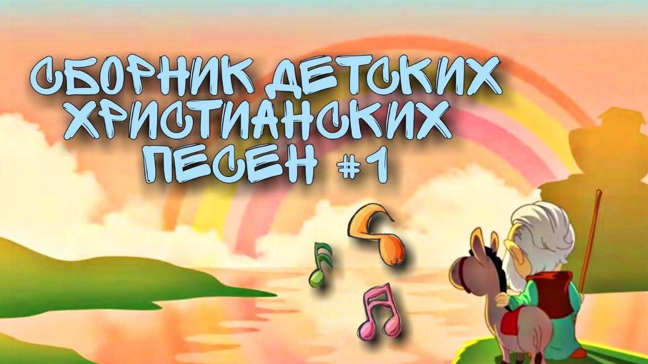 Детские христианские песни Сборник
