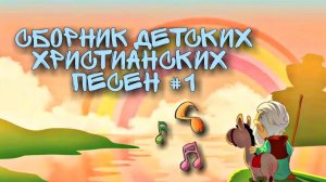 Детские христианские песни Сборник