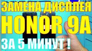 Замена дисплея Honor 9A.mp4